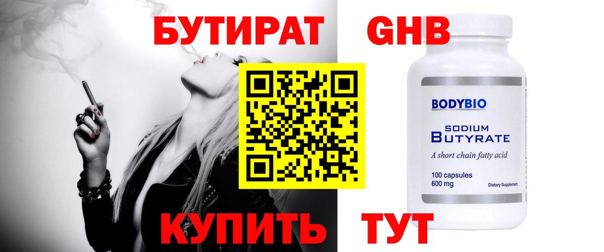 БУТИРАТ 1.4BDO Нижнеудинск