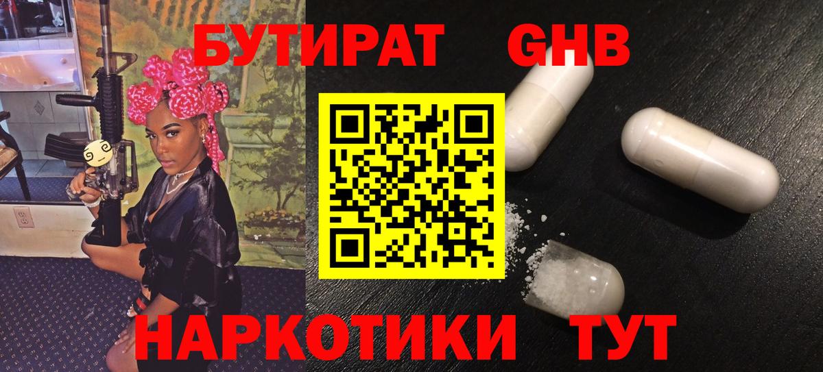 Нижнеудинск  БУТИРАТ бутандиол  Вход с VPN 
